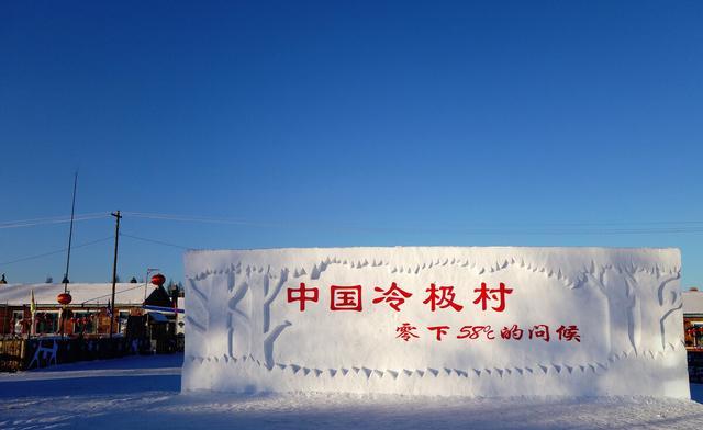 中国冷极村在什么地方？冷极村最冷多少度